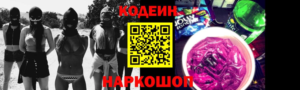 Кодеиновый сироп Lean напиток Lean (лин)  Вход с VPN  Кодеин Purple Drank  Касимов 